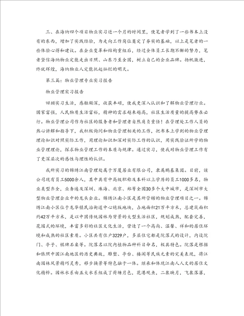 实习报告物业管理1