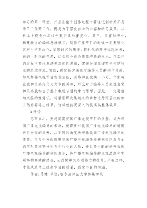 提高广播电视编导情商的措施论文.docx