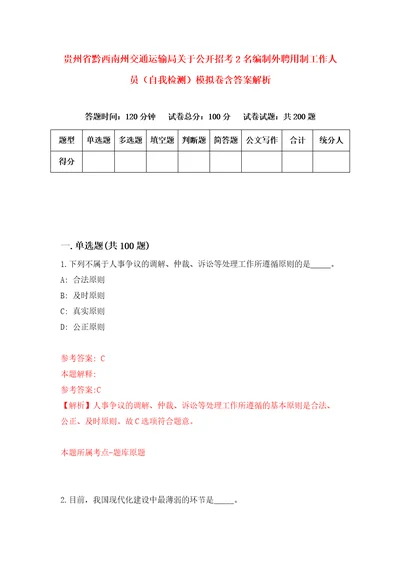 贵州省黔西南州交通运输局关于公开招考2名编制外聘用制工作人员自我检测模拟卷含答案解析3