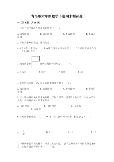 青岛版六年级数学下册期末测试题附答案（预热题）.docx