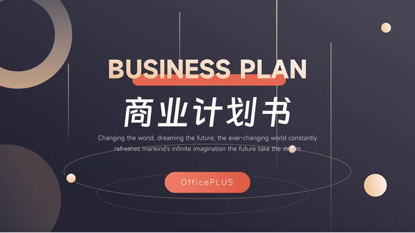 红金暗色质感商业计划书PPT模板