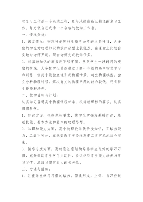 学校高三物理教学工作计划精选（10篇）.docx