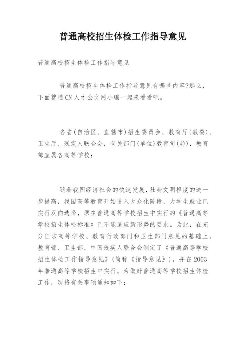 普通高校招生体检工作指导意见.docx