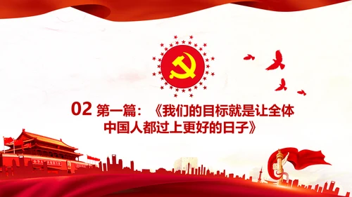 学习谈治国理政第三卷第四专题坚持以人民为中心PPT