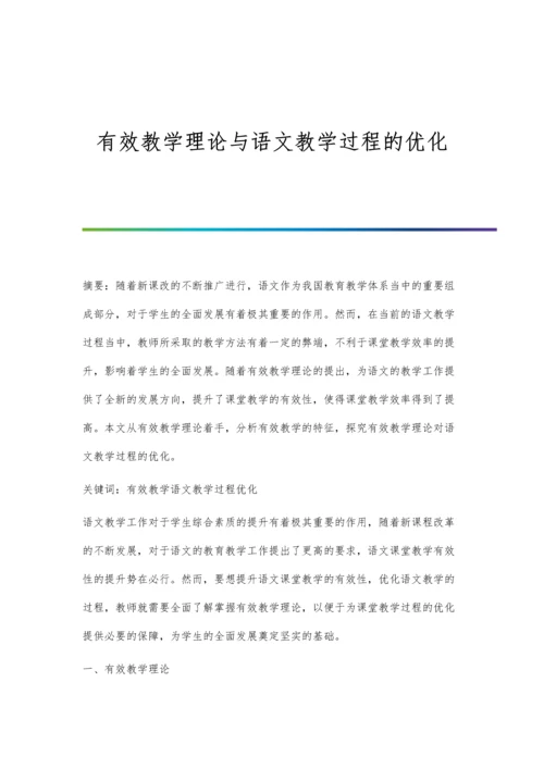 有效教学理论与语文教学过程的优化.docx