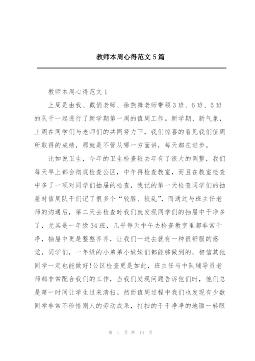 教师本周心得范文5篇.docx