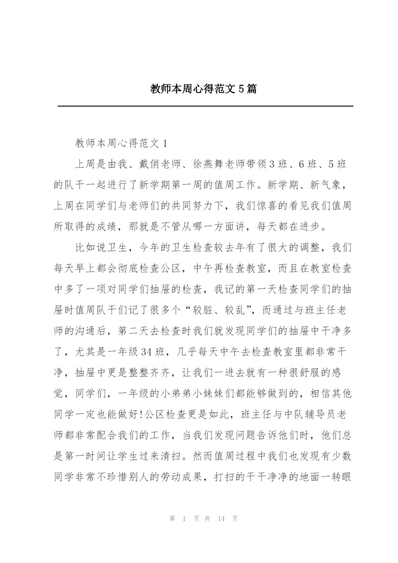 教师本周心得范文5篇.docx