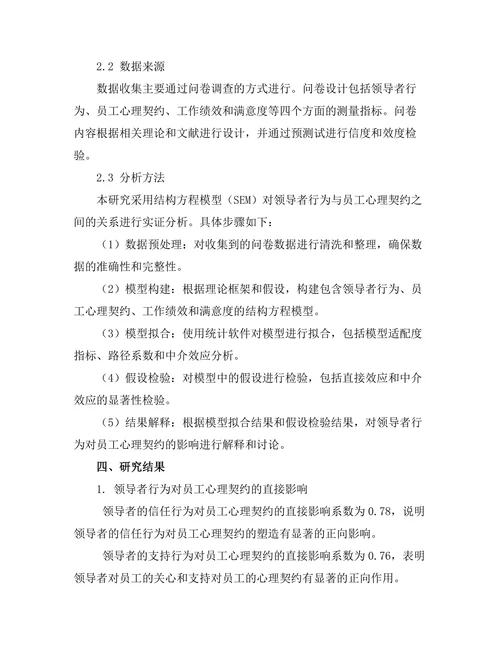 领导者行为对员工心理契约的影响