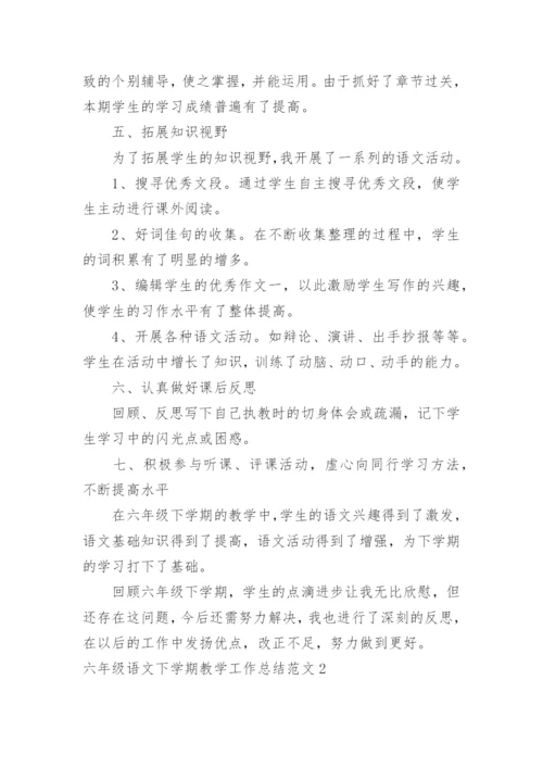 六年级语文下学期教学工作总结.docx
