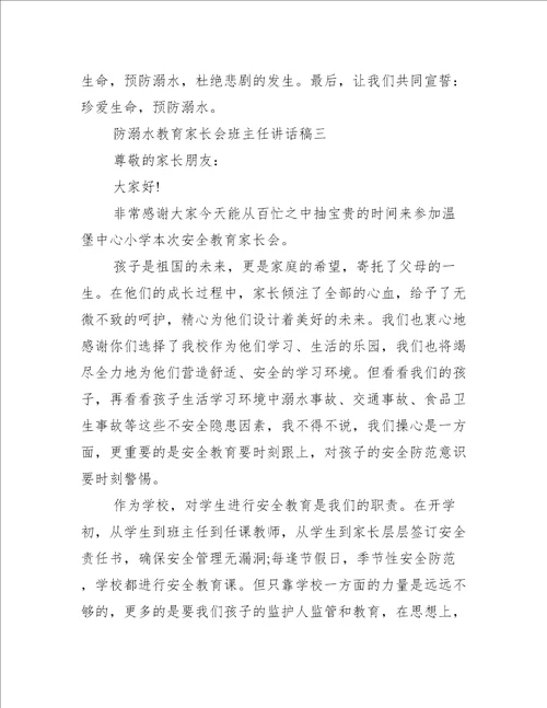 防溺水教育家长会班主任讲话稿防溺水家长会班主任发言稿范文