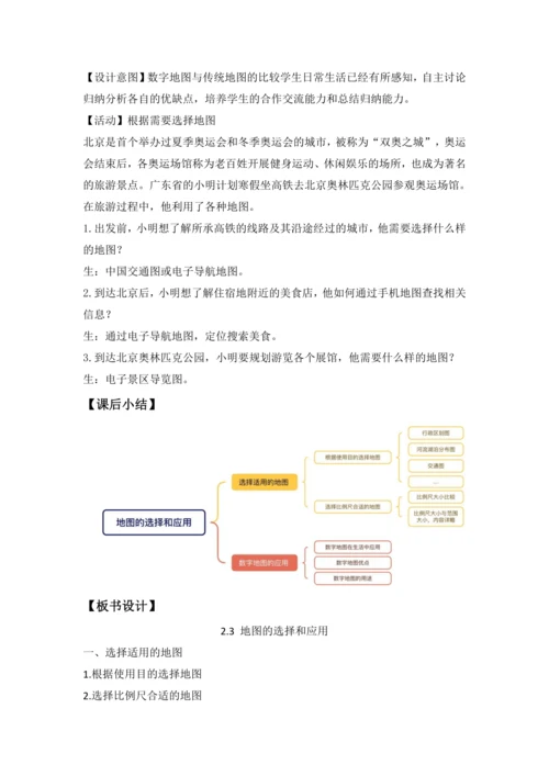 2.3 地图的选择和应用（教学设计）-2024-2025学年七年级地理上册人教版（2024）