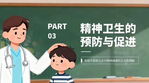 绿色卡通风世界精神卫生日宣传PPT