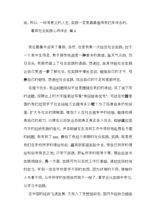 暑假社会实践心得体会七篇（一）