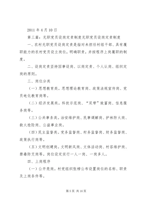无职党员设岗定责 (2).docx