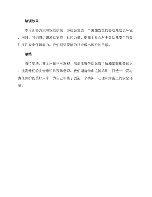 母婴安全知识培训方案.docx