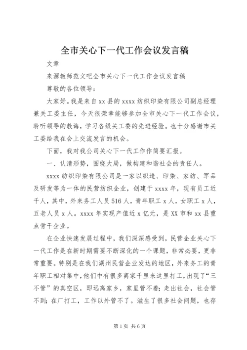 全市关心下一代工作会议发言稿.docx