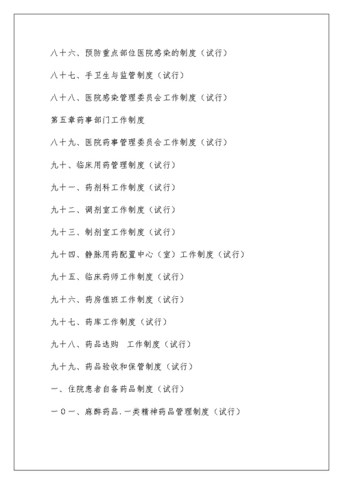 医院工作制度与人员岗位职责