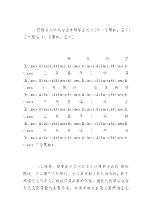 汉语言文学毕业论文格式和规范.docx