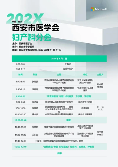 绿色商务风医疗会议议程邀请函