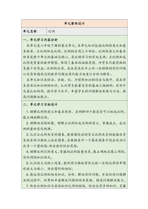 大单元教学【核心素养目标】4.1  比例的意义（表格式）教学设计