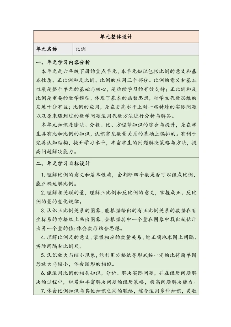 大单元教学【核心素养目标】4.1  比例的意义（表格式）教学设计