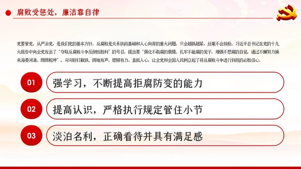 加强党性修养坚持廉洁从政反腐倡廉党课PPT