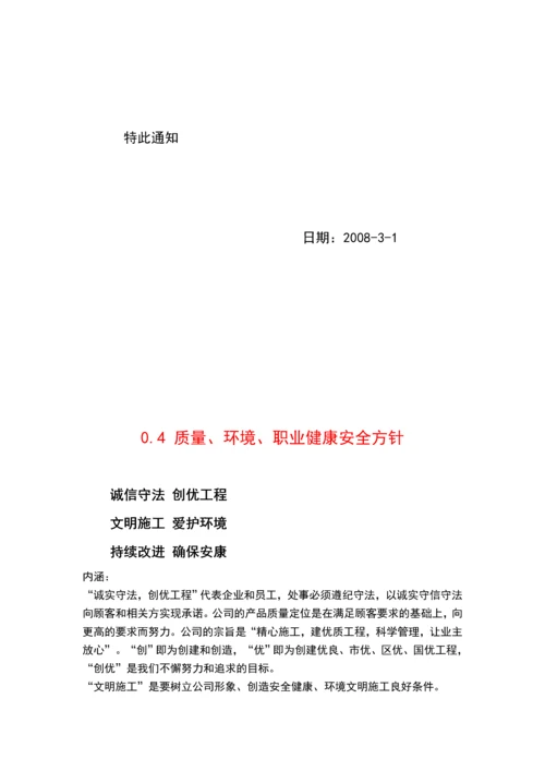 质量、环境、职业健康安全三标一体管理手册(2008版).docx