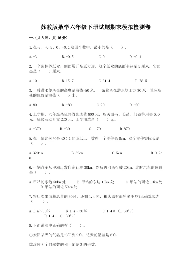 苏教版数学六年级下册试题期末模拟检测卷精品【满分必刷】.docx