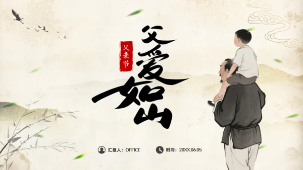父爱如山——中国风父亲节通用PPT模板
