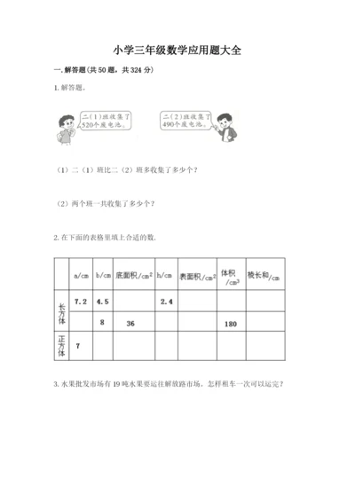 小学三年级数学应用题大全及答案（精选题）.docx