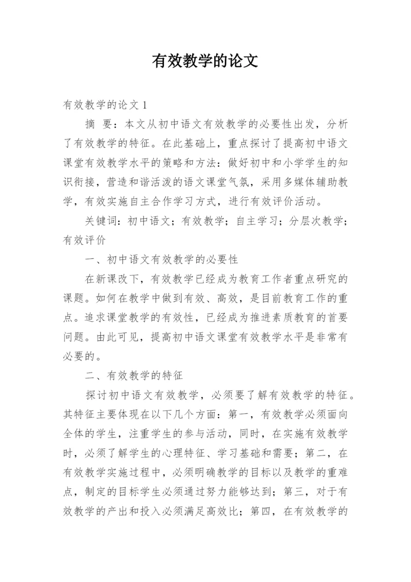 有效教学的论文.docx