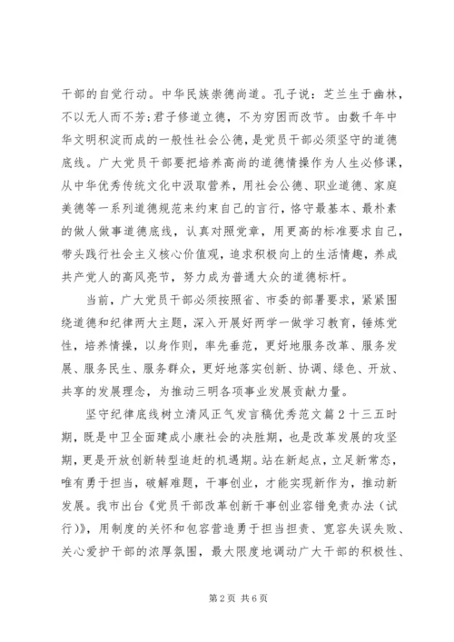 坚守纪律底线树立清风正气发言稿优秀范文.docx