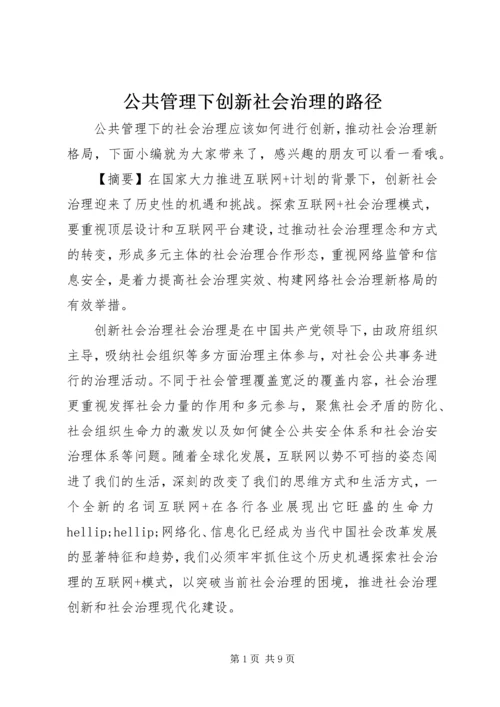 公共管理下创新社会治理的路径.docx