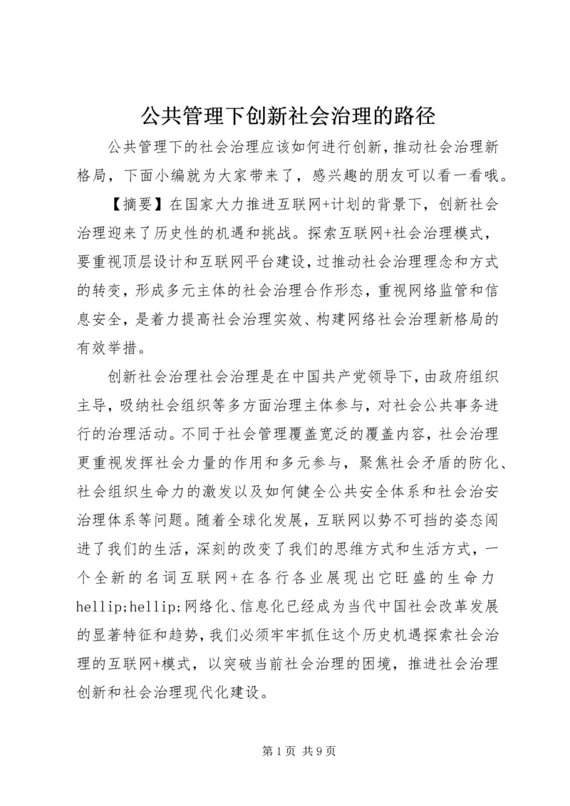 公共管理下创新社会治理的路径.docx