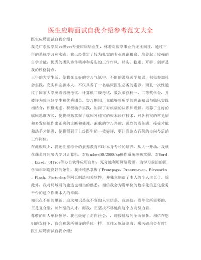 精编医生应聘面试自我介绍参考范文大全.docx