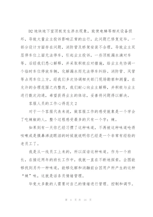 客服人员的工作心得范文5篇.docx