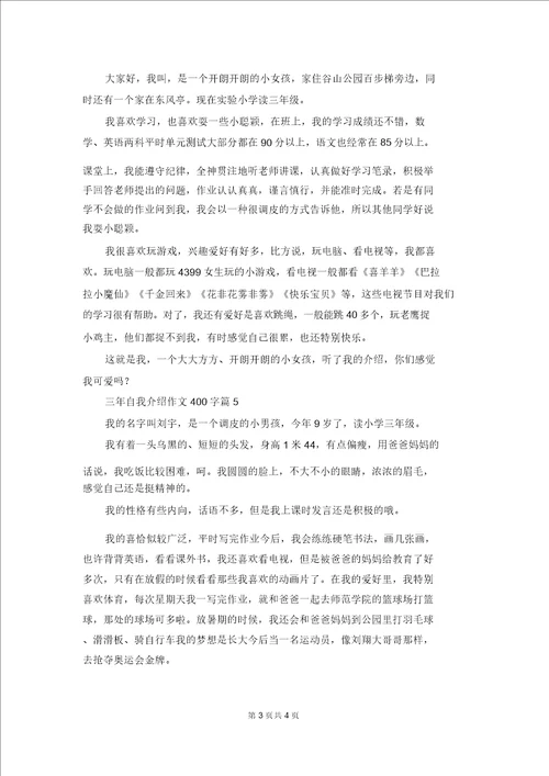 有关三年自我介绍作文400字6篇