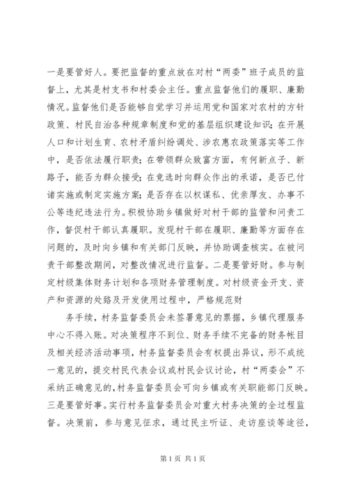 在村务监督委员会培训会上讲话11.docx