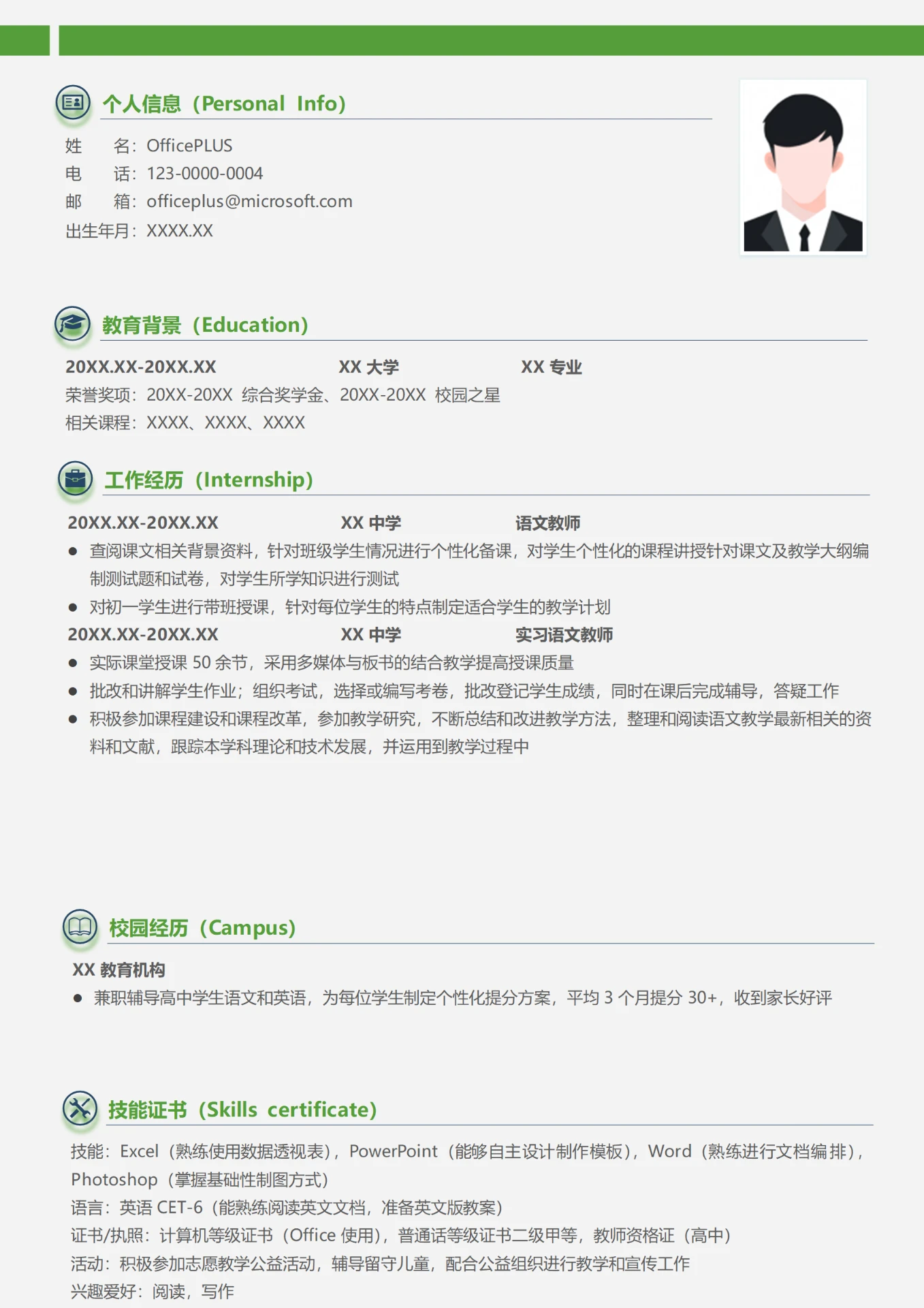 教师求职简历模板