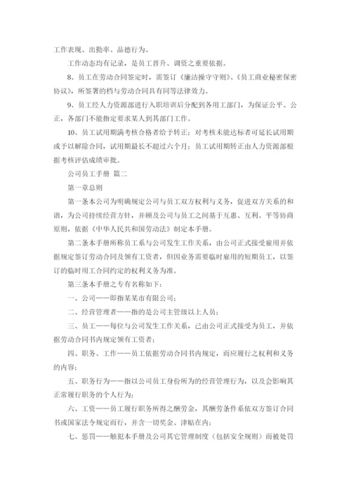 标准公司员工手册范本.docx