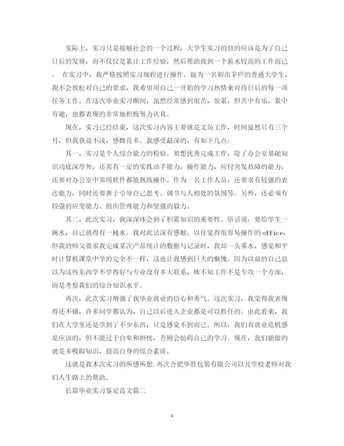 精编之长篇毕业实习鉴定范文.docx