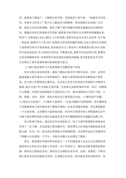 银行的实习生实习报告6篇.docx