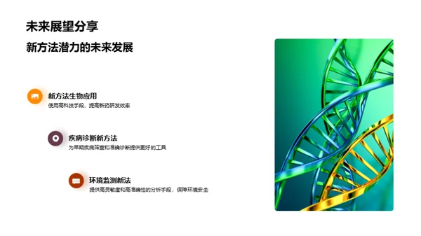 生物化学新法探究