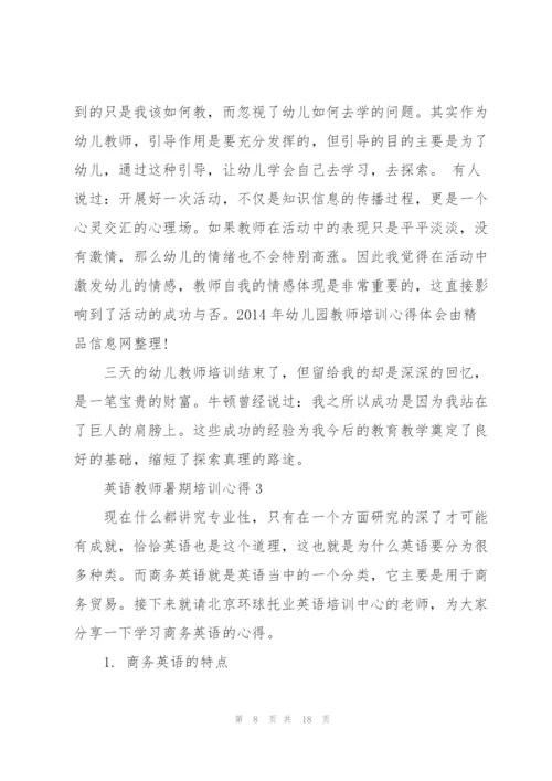 英语教师暑期培训心得范文5篇.docx