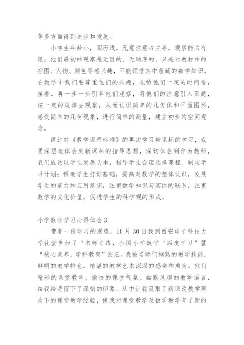 小学数学学习心得体会.docx