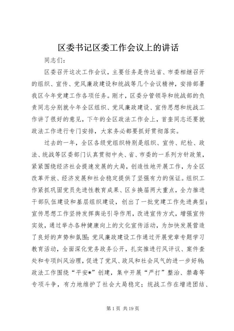 区委书记区委工作会议上的讲话.docx