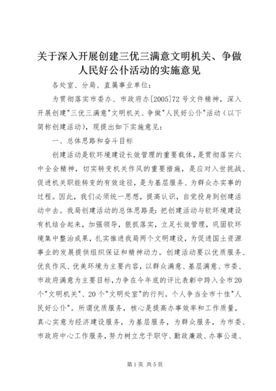 关于深入开展创建三优三满意文明机关、争做人民好公仆活动的实施意见.docx