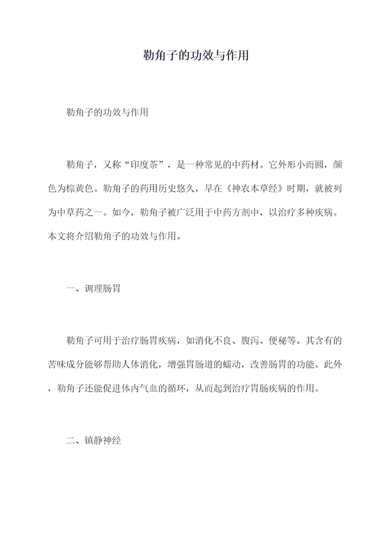 勒角子的功效与作用