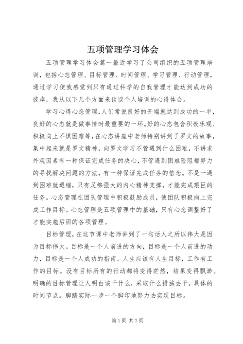 五项管理学习体会.docx