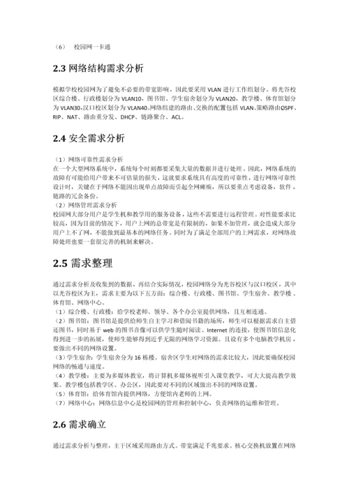 校园网络工程设计-网络工程课程设计报告.docx